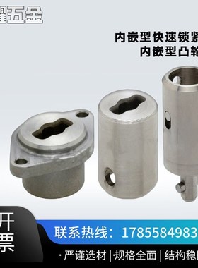 速发内嵌型锁紧AQCS10514器内嵌型凸轮套QCSJ0514-B/QCSJ05J4-S