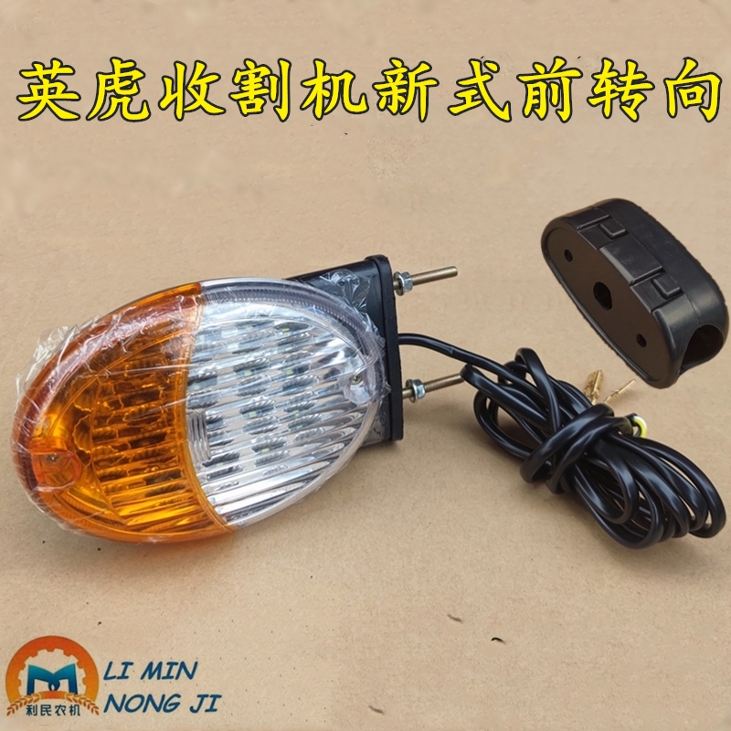 速发转款英虎三行四行新行玉米联合收割机驾驶室转向灯 前五向灯