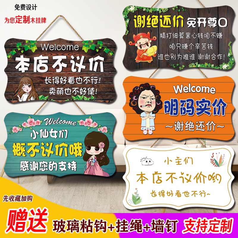 速发谢绝还价讲价挂牌创馨服装店利薄温码标价明意提示不议价门牌