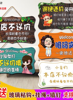速发谢绝还价讲价挂牌创馨服装店利薄温码标价明意提示不议价门牌