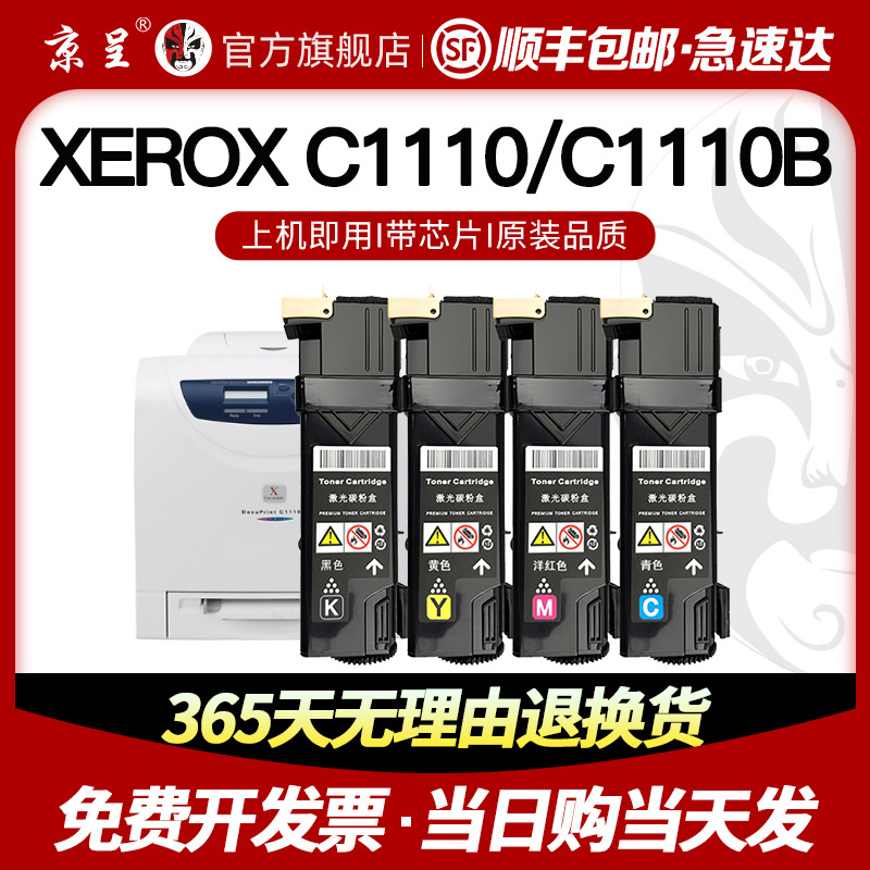 速发【】京呈适用施乐C11鼓0粉墨C1110B墨盒DocuPrit富士碳粉C111
