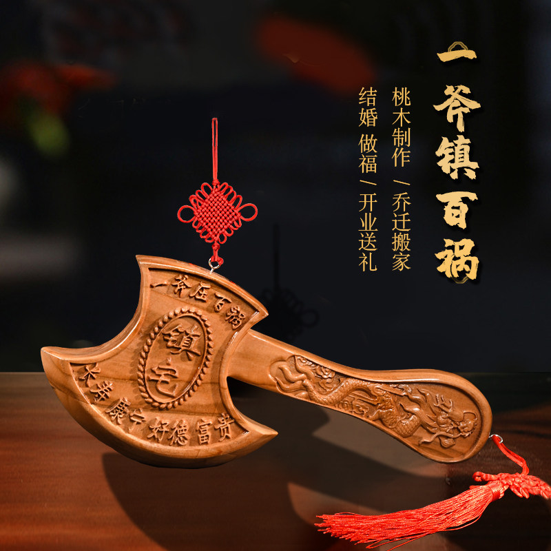 速发桃木挂件斧子居斧头工家结婚坐福鎮宅乔迁家小搬艺品礼品随身