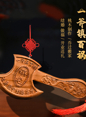 速发桃木挂件斧子居斧头工家结婚坐福鎮宅乔迁家小搬艺品礼品随身