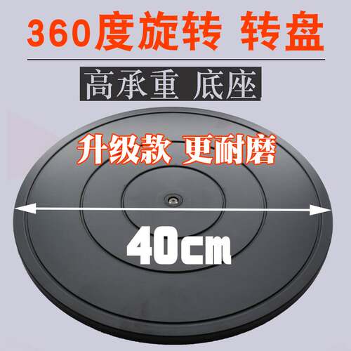 速发4m承重塑料盆景展示家具布料旋转打包转盘台圆转台餐桌底座神