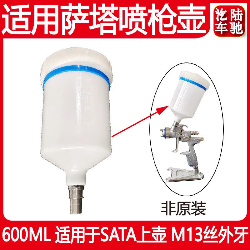 速发陆驰 适用于SAT0喷枪塑料壶6A0通用漆件油配涂料喷漆萨塔枪壶