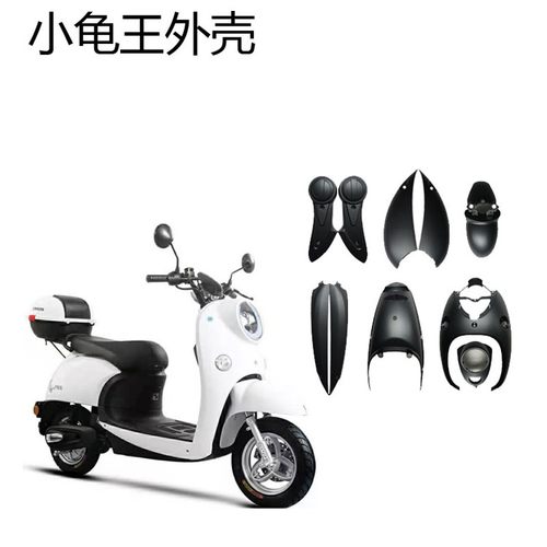 速发塑玛绿源欧版小龟电动车外壳整车爱漆TZ通用配件PP黑色烤件