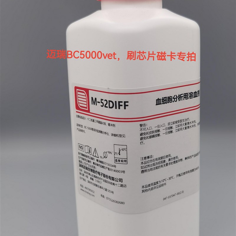 速发迈瑞5000vet血球仪或者科研血球仪专用M-52DIFF溶血剂专拍