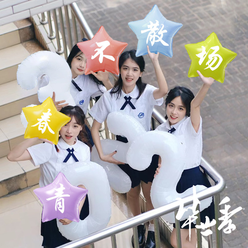 速发我们毕业大啦了学幼儿园快业典礼拍照布置毕业毕乐气球装饰品
