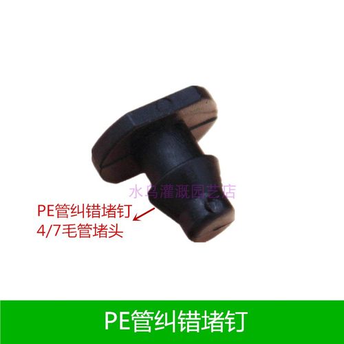 速发灌管4/7毛管堵头PE邮纠错堵钉大棚灌溉接头滴灌配件微喷滴包
