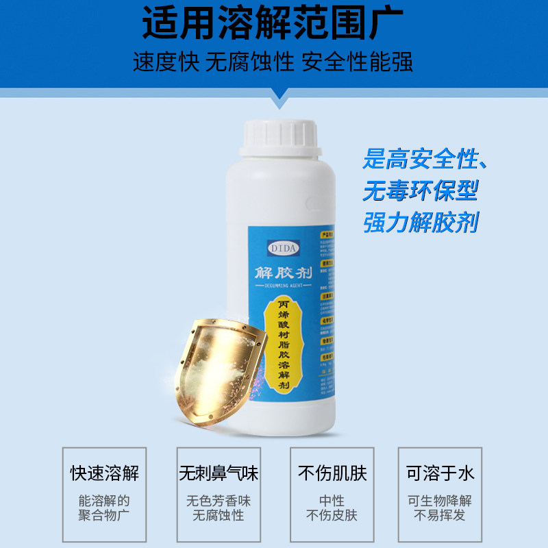 速发解胶剂除胶溶胶清除脱去除剂哥俩好ab清洗溶解能强力502液
