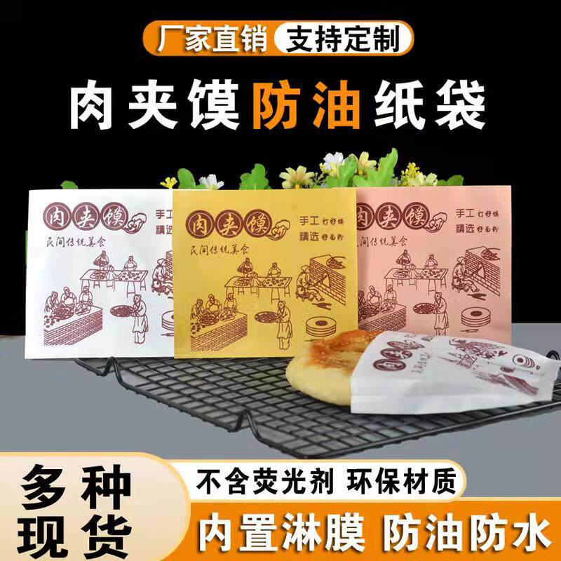 速发肉夹馍纸袋防油纸袋腊汁里脊肉饼袋子厚老潼关三角小吃袋商用
