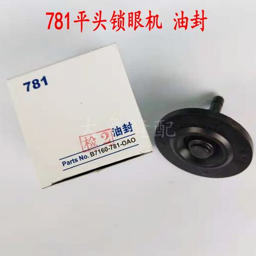 速发缝纫配件优质眼头锁平机781油封771钮门车油封B7160-7-080A0