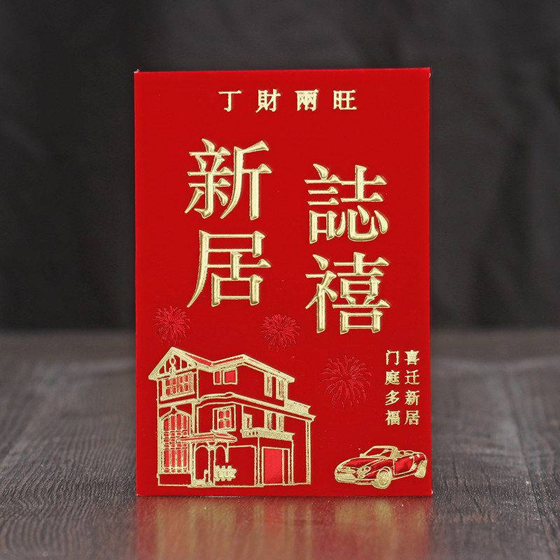 速发新居落成红包乔迁新喜之伙进宅搬家入屋创意小红包袋