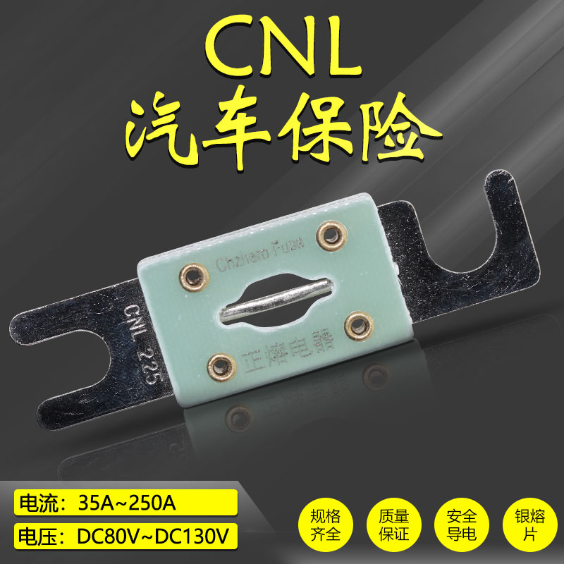 速发0用熔断器CL-15 A 175A车200A汽车保险丝24V48V72V80V直流熔