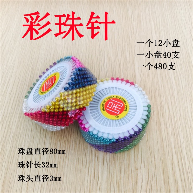 速发彩珠针彩珠色针珍珠大头针立裁珠针珠针480只装