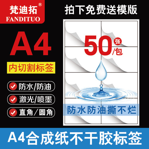 速发梵迪拓A4不干胶打印纸标油纸P防T哑光空白a4切割pp合成纸E签