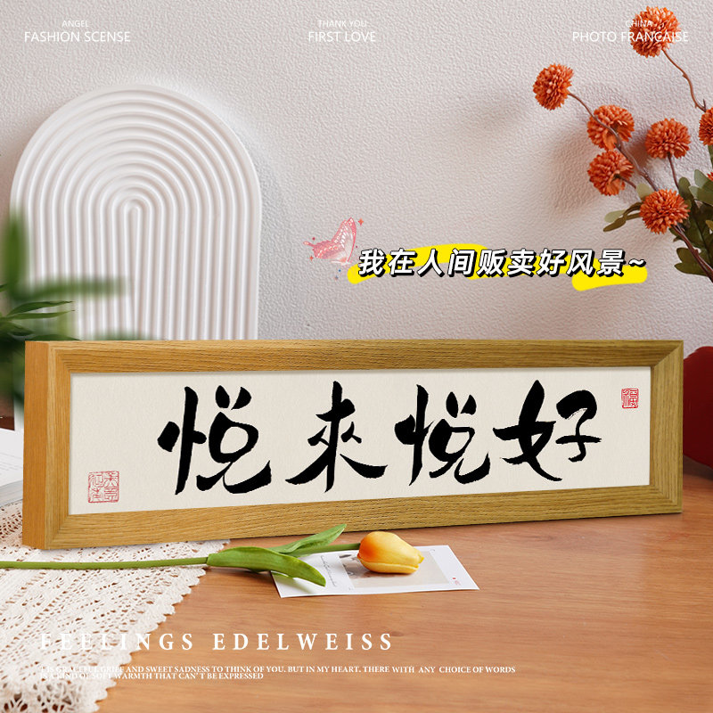 速发悦来悦好作品摆台字画摆件办公室书房标语卧室柜挂床装饰头画
