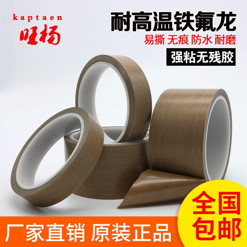 速发特耐龙胶带耐高温绝缘袋磨耐热高温胶带00度切氟机真空机包