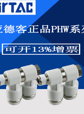 速发rTAC螺纹可旋三通PHW4PHW6PH18PHW10PHW-210W 02 0 04