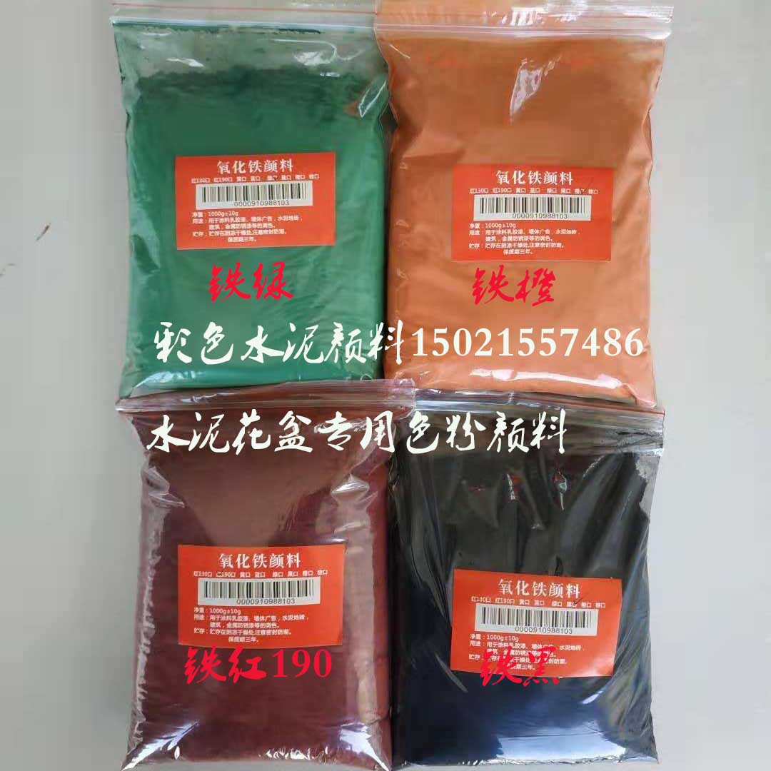 速发氧化0颜料彩色水泥染料古建彩绘用色粉水泥花盆铁料漆1颜00g
