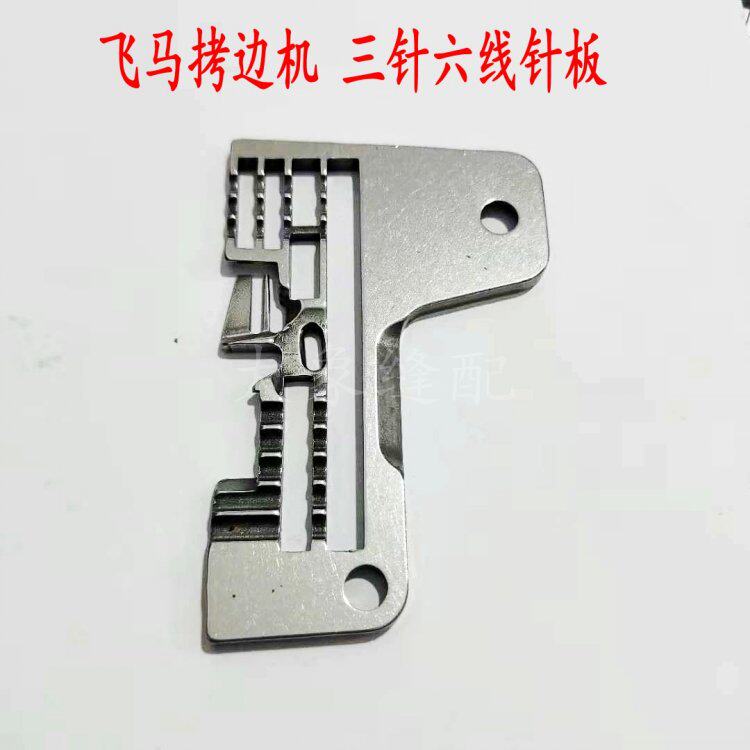 速发飞马M700六线包缝机 拷边机针板 五线改四线针板 208648针板