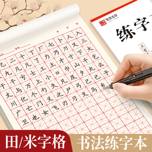 速发笔墨成字格田字格钢笔成性笔练字本硬笔作品专用纸中人小学生