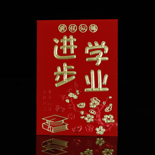 速发学业进步奖包题榜金名大号小号学生红励学习进步升学红包袋