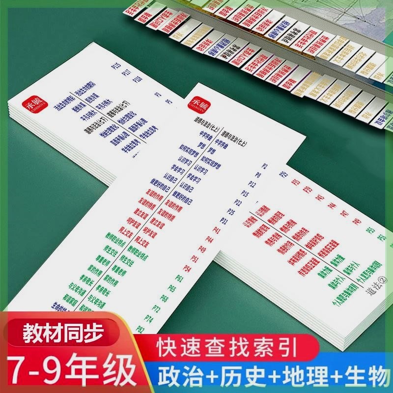 速发年录标签贴7-8-考级目点速查索引贴 初中小四门政治历史生物