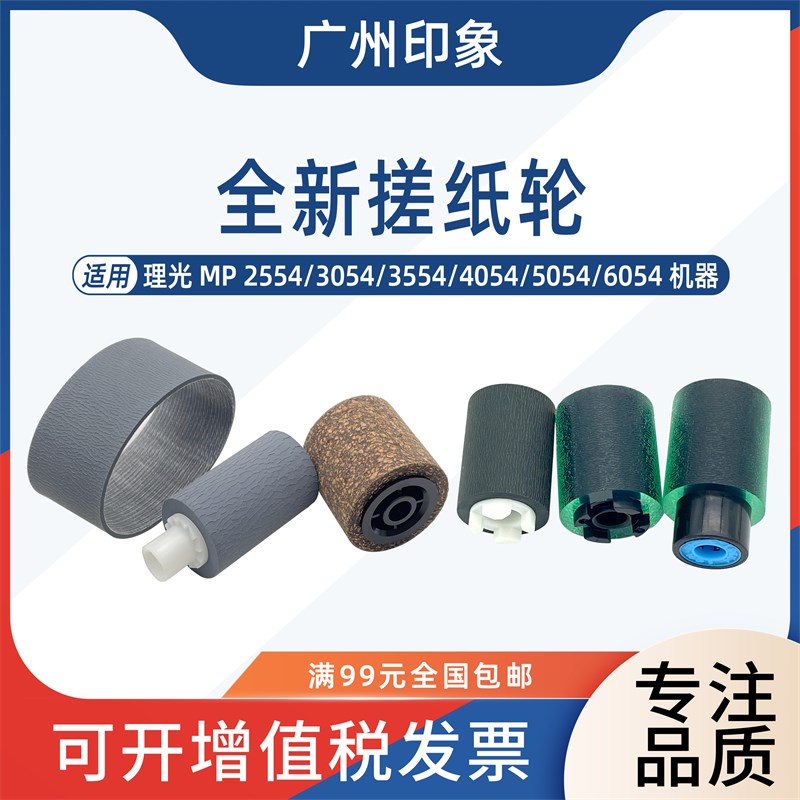速发适用理光2554 054 554 4054 5054 6054纸盒纸纸轮输稿器搓搓