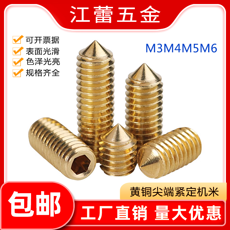 速发铜紧定螺钉M4M5M6黄铜锥形螺六角内丝无头止付机米基米顶丝