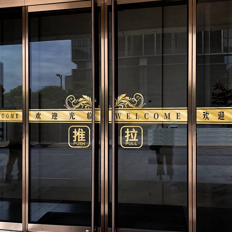 速发玻璃门腰线贴店铺橱窗欢迎光临装饰防拉推撞门贴小心玻璃提示