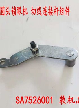 速发81 820圆头锁件机切线连接杆组眼 连杆1件SA752600组 装机配