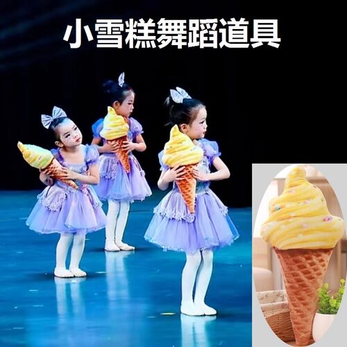 速发小雪糕舞具道蹈六一儿童幼演园甜甜冰淇淋的味道甜筒跳舞表儿