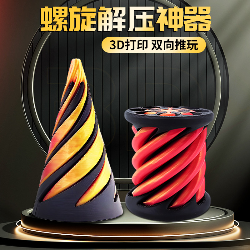 速发螺旋螺玩具推压神器堆叠合体解推乐打印锥旋立体指尖儿童益智