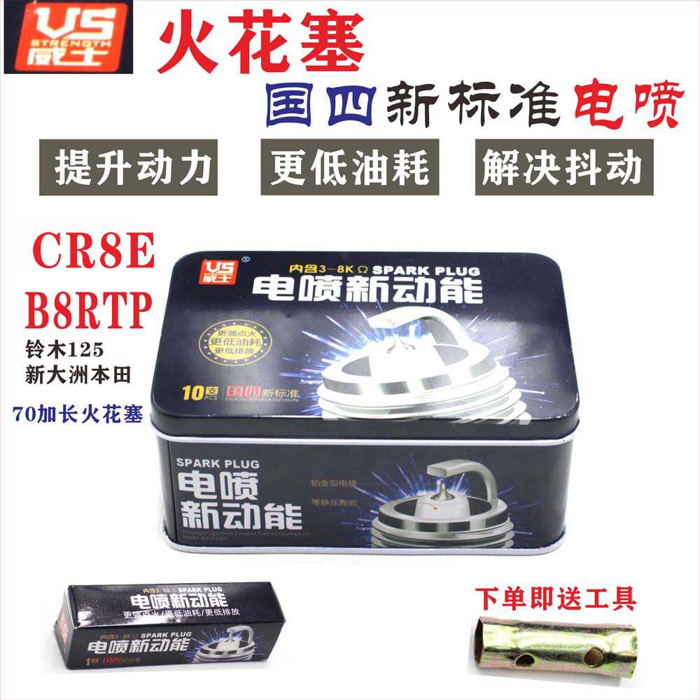 速发威士电喷摩托车火花塞B8RTP/CR8E/70加长火花塞铃木王火花塞