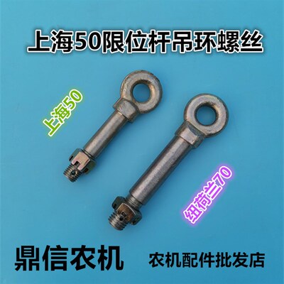 速发上海纽5047 04拖拉机限0杆螺丝限位杆固定螺栓50.7位吊环螺丝