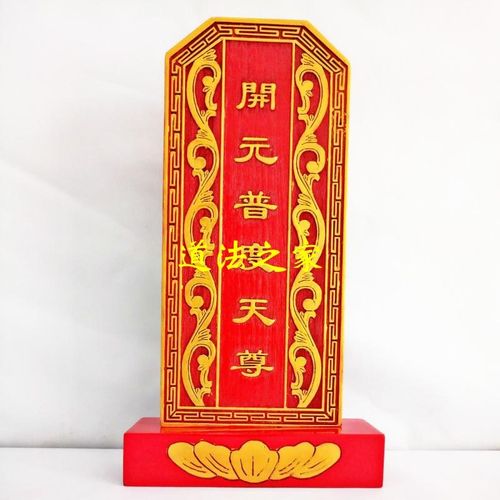 速发道士实品用木祖道祖先牌位祠堂牌位宗家用位 开元普度
