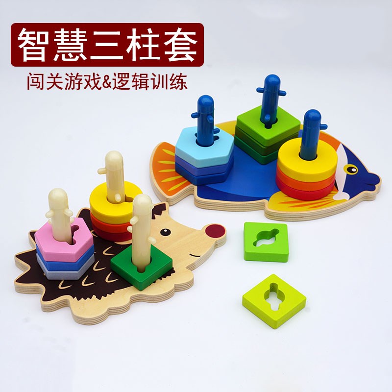 速发趣味三套柱宝宝形状认精作眼协调知细动手益智玩具18个月-岁