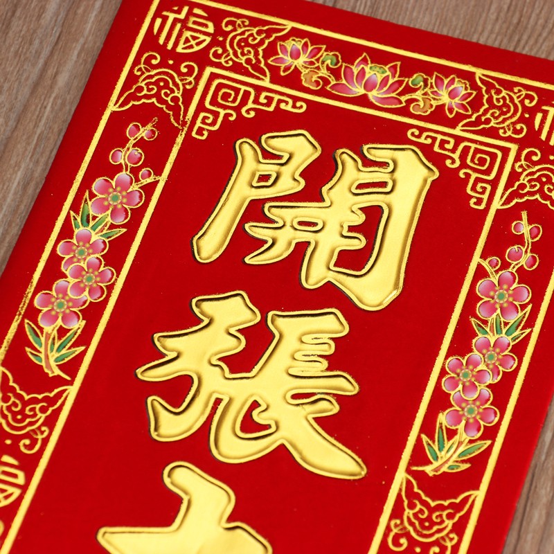 速发开业用品公绒开业大吉门贴横幅植司晖春对联红纸企业开张挥吉