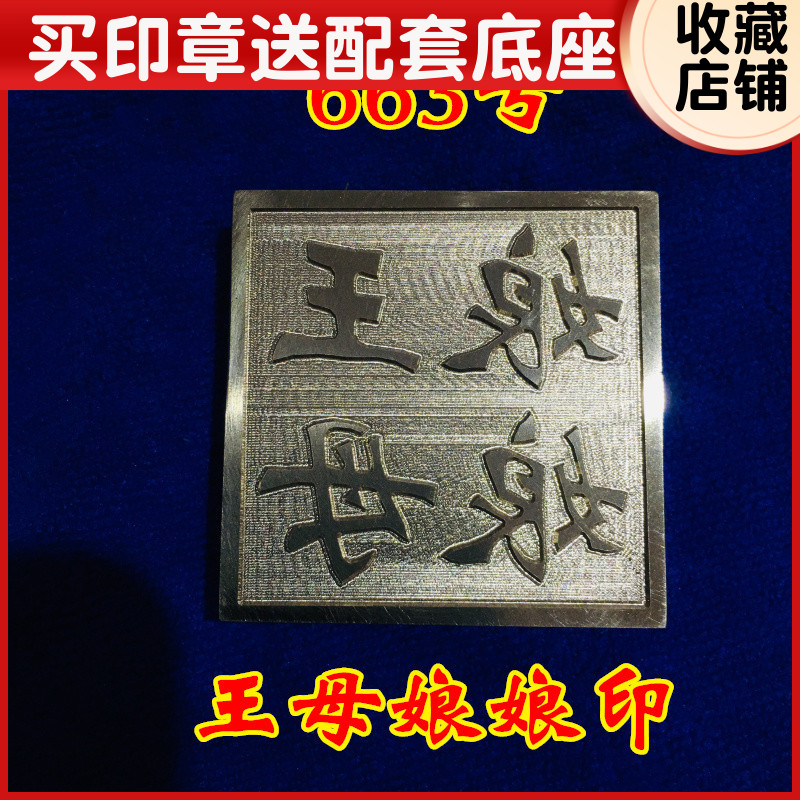 速发山法器道家用品道士印章法印纯铜令牌 王母娘娘铜印5厘米底座