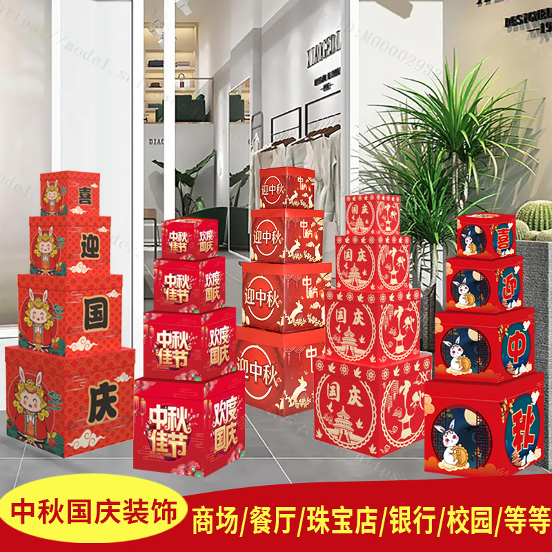 速发中装国庆节秋饰摆件堆头礼盒子橱窗店铺超市摆件台面场围氛景