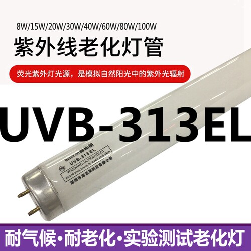 速发测试老化 UVB-m油漆涂料紫外线老化试验灯管40W模拟太光管