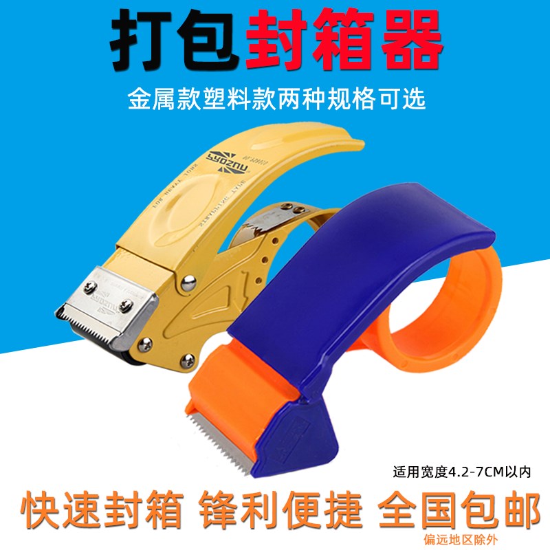 速发封箱器4.8/6.0/7.M胶号透明带大切割器胶带机物流打包器