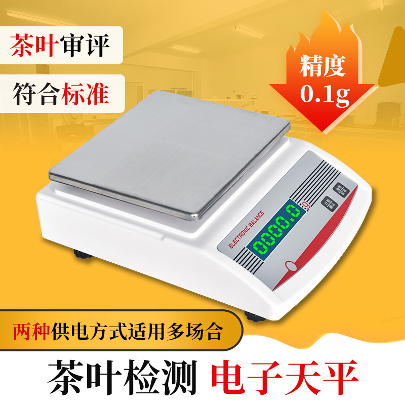茶叶SC评审电子天平计重秤精度0.1g净含量检测台秤QS茶叶审评器具