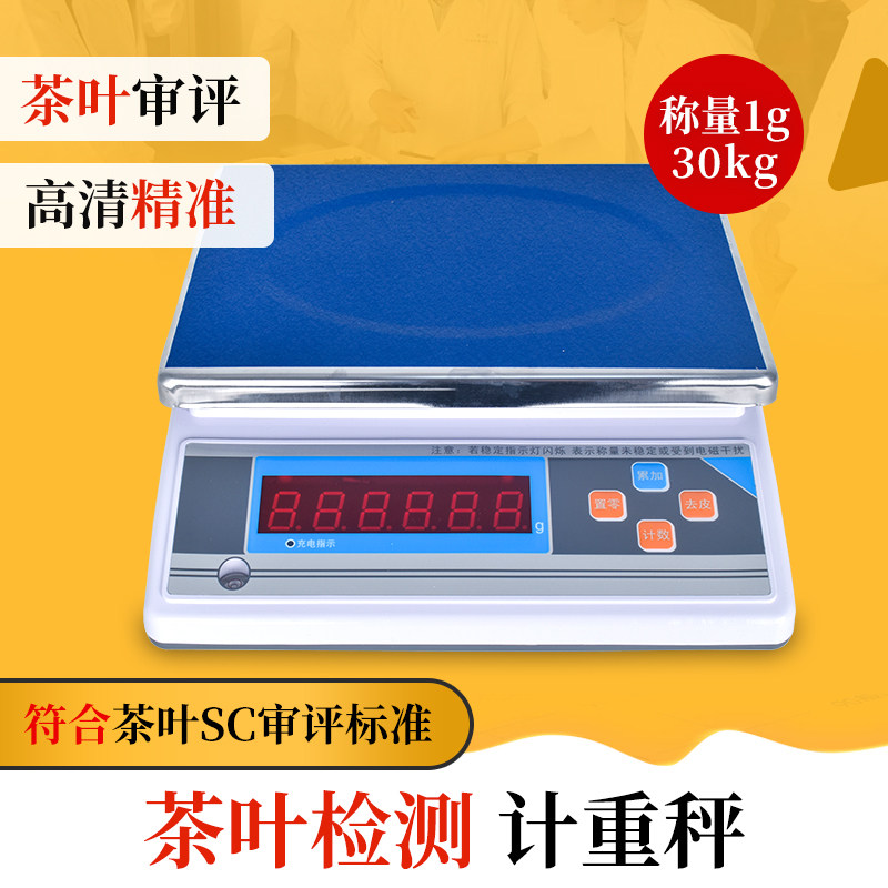 茶叶秤SC理化检测仪器净含量审评QS电子秤30kg台秤精度1g评审设备