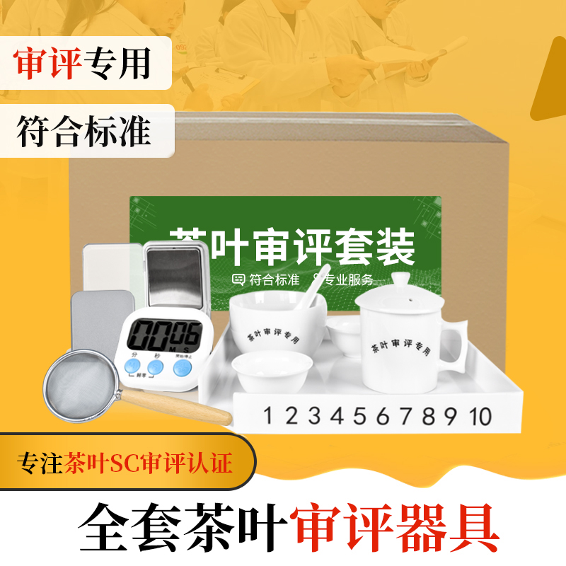 茶叶审评套装茶具符合标准