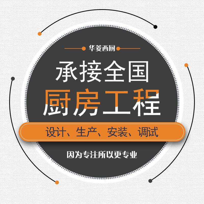 华菱西厨承接酒店工厂学校厨房设备工程项目定制饭店厨房设计