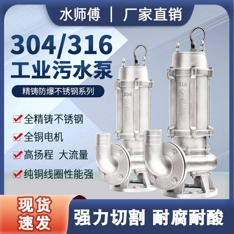 304不锈钢污水泵380V316L耐酸碱防腐蚀无堵塞切割化工潜水排污泵