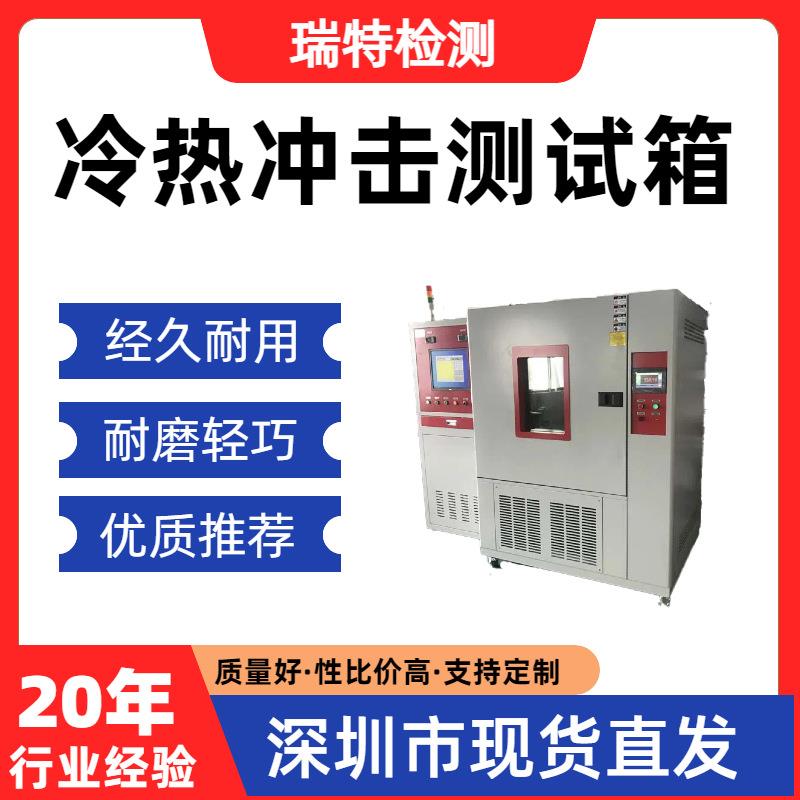 冷热冲击测试箱适用于散热器/冷水板/控制器等冷热交变循环