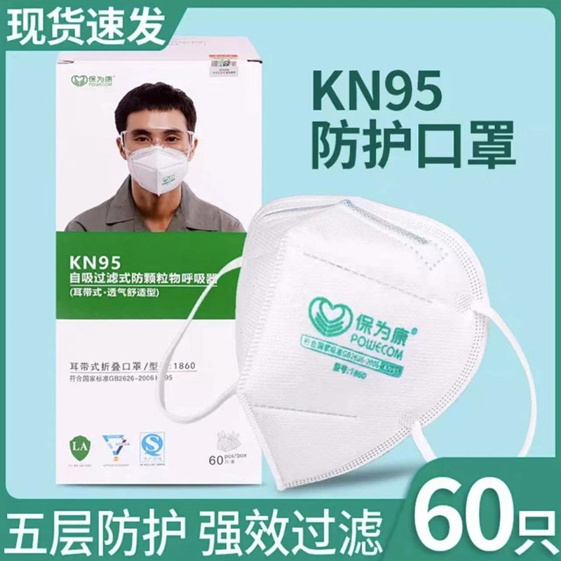保为康1860防尘口罩KN95五层防护打磨煤矿粉尘雾霾套头1861口罩
